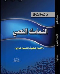 التماسك النصي : الاتساق شكليا والانسجام تداوليا